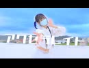 【23】アクセラレイト 踊ってみた【夕日菜誕】