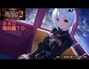 [バニーガーデン２]新キャスト小悪魔銀髪女の子、瑠奈ちゃん編をやる（＾ω＾）＃４０「実況プレイ」ネタバレ注意