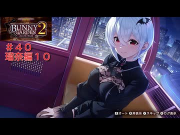 [バニーガーデン２]新キャスト小悪魔銀髪女の子、瑠奈ちゃん編をやる（＾ω＾）＃４０「実況プレイ」ネタバレ注意