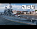 【WoWS】初めて使うアメリカ戦艦で出撃 #6｜「アリゾナ」【ちょっぴり字幕実況：World of Warships】