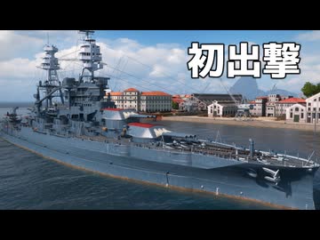 【WoWS】12門の大火力！アメリカの誇る動く要塞　Part.06「アリゾナ」【ちょっぴり字幕実況】