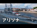 【WoWS】初めて使うアメリカ戦艦で出撃 #6｜「アリゾナ」【ちょっぴり字幕実況：World of Warships】