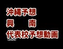 【興南】高校野球見てるだけの人の甲子園出場校予想2026沖縄編