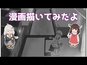 [ボイロ描いてみた]漫画描いてみたよ
