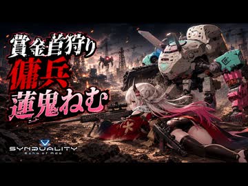 賞金首狩りの傭兵蓮鬼ねむ　SYNDUALITY Echo of Ada