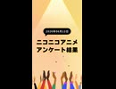 ニコ生アニメ アンケート結果【2026/06/12】