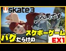 人類はゴミ箱に勝てないカオスなスケボーゲームskate3ゆっくり実況はじめました　第３部　８EX