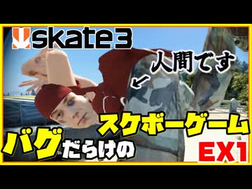 人類はゴミ箱に勝てないカオスなスケボーゲームskate3ゆっくり実況はじめました　第３部　８EX