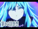 転生したらスライムだった件４期82話感想ボイスロイド解説