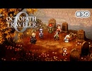 【ぽつぽつ実況 #30】罪【オクトパストラベラー0】