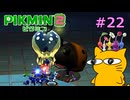 『ピクミン2』を初見で実況プレイしまっす #22