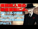連続殺人鬼の豪華客船によるクトゥルフ神話TRPGリプレイ『待てば海路の日和なし』Part1