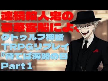 連続殺人鬼の豪華客船によるクトゥルフ神話TRPGリプレイ『待てば海路の日和なし』Part1
