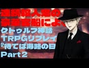 連続殺人鬼の豪華客船によるクトゥルフ神話TRPGリプレイ『待てば海路の日和なし』Part2
