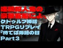 連続殺人鬼の豪華客船によるクトゥルフ神話TRPGリプレイ『待てば海路の日和なし』Part3