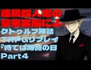 連続殺人鬼の豪華客船によるクトゥルフ神話TRPGリプレイ『待てば海路の日和なし』Part4