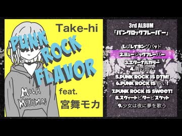 Take-hi 3rdALBUM「パンクロックフレーバー」[feat. 宮舞モカ]クロスフェード