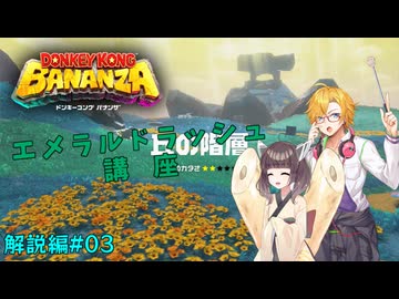 【目指せ無限のパワー】ドンキーコングバナンザ VOICEROIDエメラルドラッシュ講座 第03講