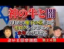 2027年は歴史的事件！？終わらないイスラエル・イラン戦争…闇と深層を表す牛は神だった？180年に一度の燃え盛る炎の時期！未の年月に注意せよ！【占いと都市伝説 Vol.24】