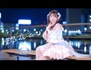 【花月まろん】空想ブルームーン【踊ってみた】