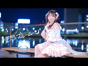 【花月まろん】空想ブルームーン【踊ってみた】