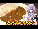【元気になるカレー】結月ゆかり曰く、余り物をまとめてカレーにすればよいのでしょう？【VOICEROIDキッチン】