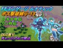 【FEエンゲージ】ルナティック　ボス撃破縛り-13　ルキナ外伝＆リン外伝