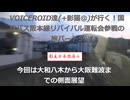 VOICEROID達(+影猫＠)が行く！国鉄バス阪本線リバイバル運転会参戦の旅パート5