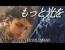 【MHWs】ーもっと光をー【MAD/AMV】