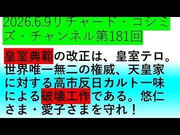【2026年06月09日 ：『 リチャード・コシミズ・チャンネル｟ ニコニコ チャンネル『 LIVE 』｠｟「 第１８１回 放送 」｠｟ 前半無料 ｠｟ 改良版 ｠』】