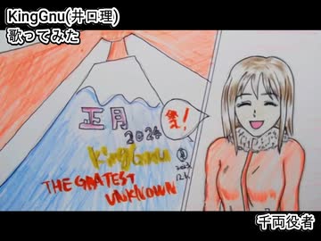 KingGnu 井口理　千両役者　歌ってみた 1コーラス カラオケLive 本人ズ