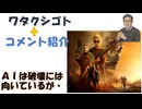 玉緒さんもガッツ石松も死因肺炎か　ワクチンか？謎風邪も関係あるのかな？ガッツさんの方は急死みたい←コメ【アラ還・読書中毒】私事：ターミネーターニューフェイトをみた（第一作当時は荒唐無稽に思えたが・・）