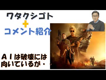 玉緒さんもガッツ石松も死因肺炎か　ワクチンか？謎風邪も関係あるのかな？ガッツさんの方は急死みたい←コメ【アラ還・読書中毒】私事：ターミネーターニューフェイトをみた（第一作当時は荒唐無稽に思えたが・・）