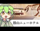 ずんだもん「多分一番恐竜要素が多い恐竜ホテルなのだ」