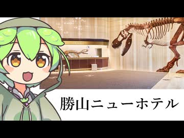 ずんだもん「多分一番恐竜要素が多い恐竜ホテルなのだ」