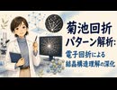 菊池回折パターン解析：電子回折による結晶構造理解の深化