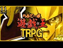 【らふてー卓】遊戯王ＴＲＰＧ【最終話】