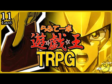 【らふてー卓】遊戯王ＴＲＰＧ【最終話】