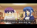 【ＴｏＨｅａｒｔ２ ＸＲＡＴＥＤ】２３５ＰＣ版！！《姫百合 珊瑚＆瑠璃 編》１９
