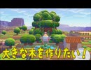【ぽこあポケモン】＃３２　守りの大樹がある果樹園