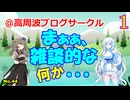 まぁぁ、雑談的な何か…【1回目】【No.44】