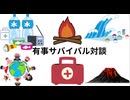 有事サバイバル対談　2024年故いきよしかずさんとの対談　その危惧が正に　Emergency Survival Dialogue　有事危机生存对谈