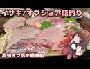 きりたんの釣果酒肴禄　高知オフ　イサキ籠釣りで肴三昧