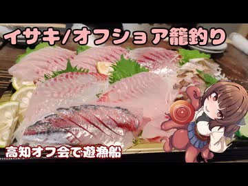 きりたんの釣果酒肴禄　高知オフ　イサキ籠釣りで肴三昧