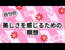 美しさを感じるための瞑想-5分