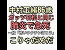 中村玉緒86歳肺炎で急死ガッツ石松と同じ　一般人「怖い。ワクチン打とう」だめだこりゃ