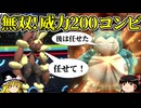 威力200ノーマルコンビで無双するロマンギミックパーティ【ポケモンチャンピオンズ】【ゆっくり実況】