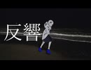 反響/可不