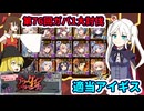 【千年戦争アイギス】第76回ガバ1大討伐 テラーケイブアドベンチャー【ゆっくり実況】
