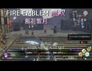【FE無双 風花雪月】27  王国ルート 青燐の章　EP.9　支援会話、進軍マップ後半　難易度ハード　Nintendo Switch